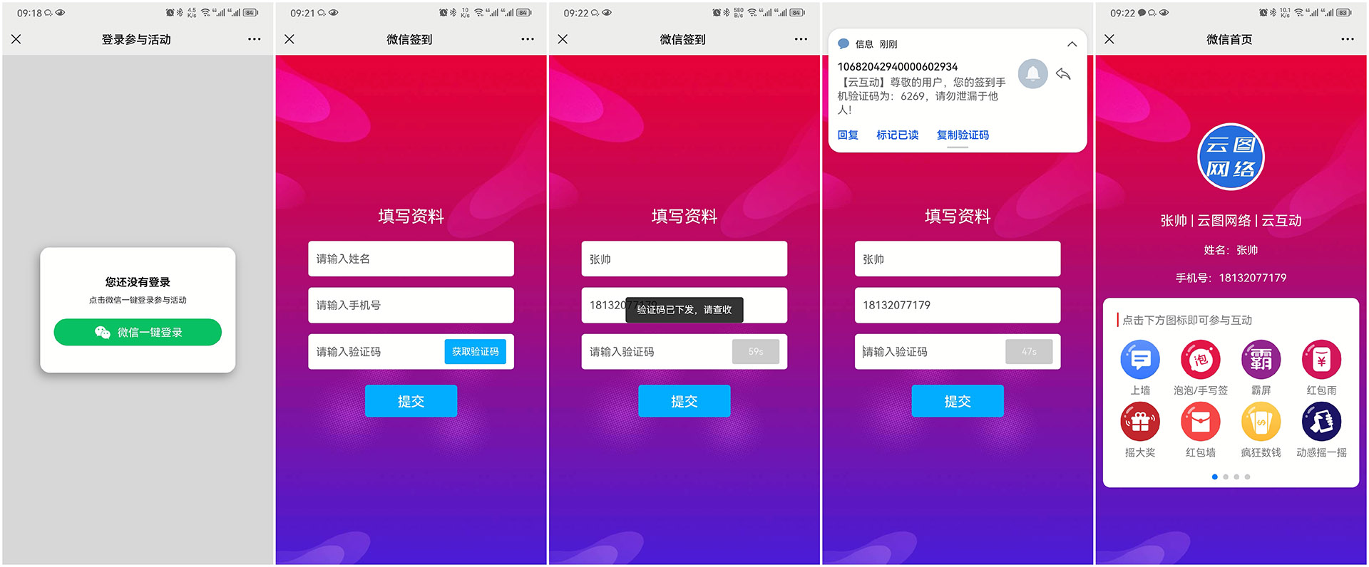 岳阳现场互动平台如何通过短信验证签到用户的手机号?