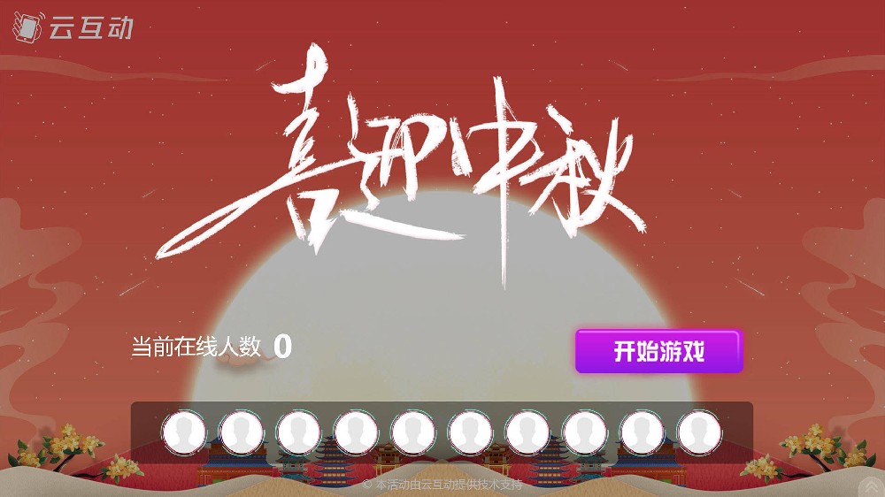 岳阳中秋节有什么好的现场大屏互动方式？