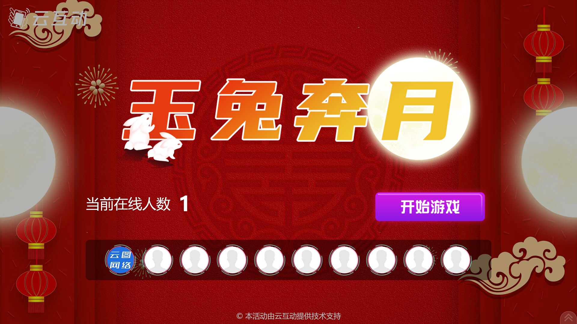 岳阳云互动系统发布中秋主题现场摇一摇竞技游戏风格
