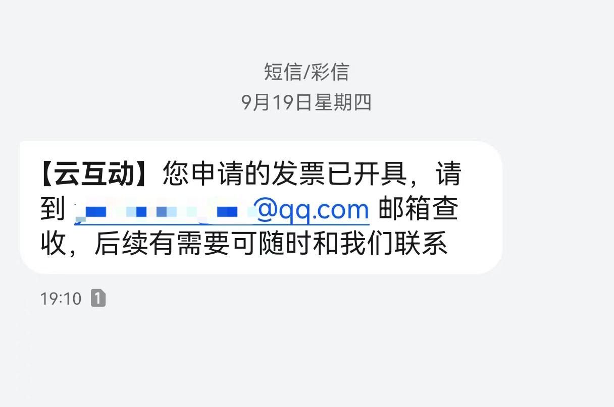 岳阳云互动平台开票系统增加开票成功短信提醒提示功能