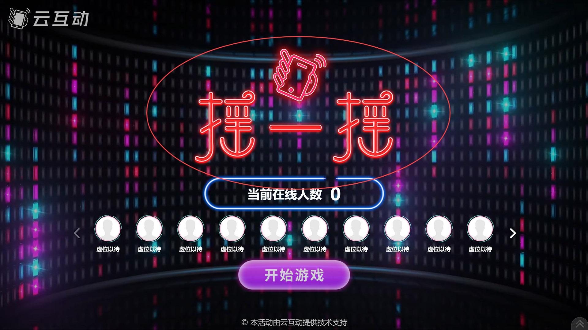 岳阳如何修改现场互动系统中竞技游戏的欢迎图片?